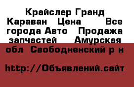 Крайслер Гранд Караван › Цена ­ 1 - Все города Авто » Продажа запчастей   . Амурская обл.,Свободненский р-н